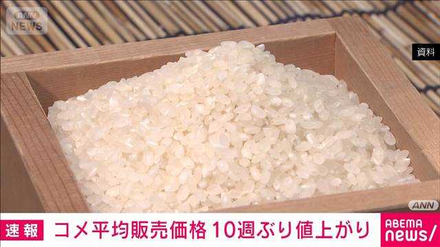 コメ平均販売価格　10週ぶり値上がり　3883円/5kg（前週比＋10円）