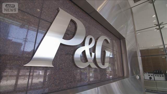 米P＆G「1600億円の追加コスト」　イラン情勢が長期化で原材料や包装費が高騰