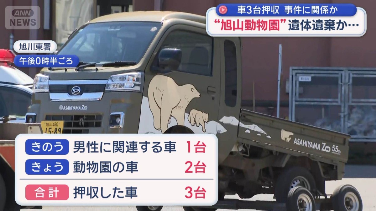 妻の遺体を焼却炉に遺棄か　使われた可能性ある車3台押収　旭山動物園で現場検証続く