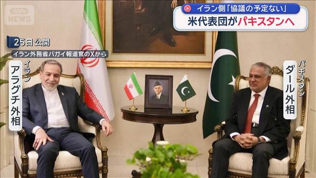 米代表団がパキスタンへ　イラン側「協議の予定ない」　