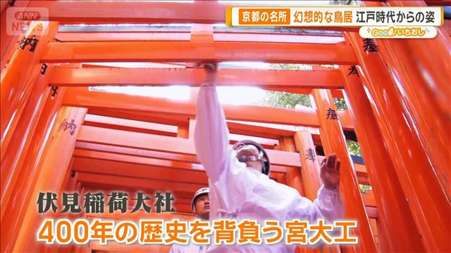 京都の名所・伏見稲荷大社　400年続く伝統「手作業の極意」【グッド！いちおし】
