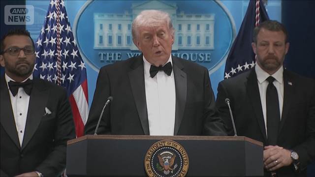 発砲事件受けトランプ大統領が会見「イラン攻撃関係とは思わない」