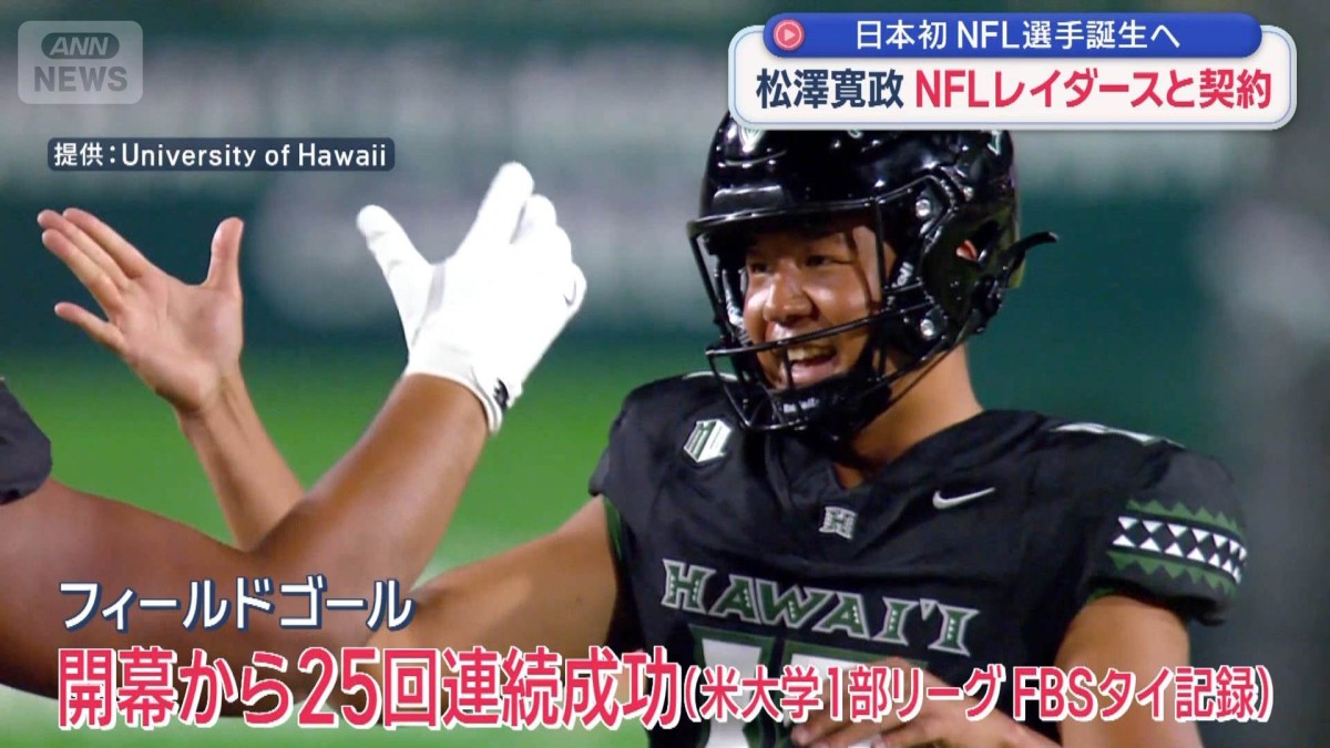 松澤寛政 NFLレイダースと契約 日本初NFL選手誕生へ