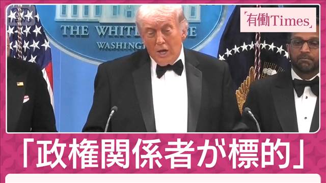 「トランプ政権関係者が標的」夕食会銃撃事件の一部始終 容疑者は31歳LA塾講師