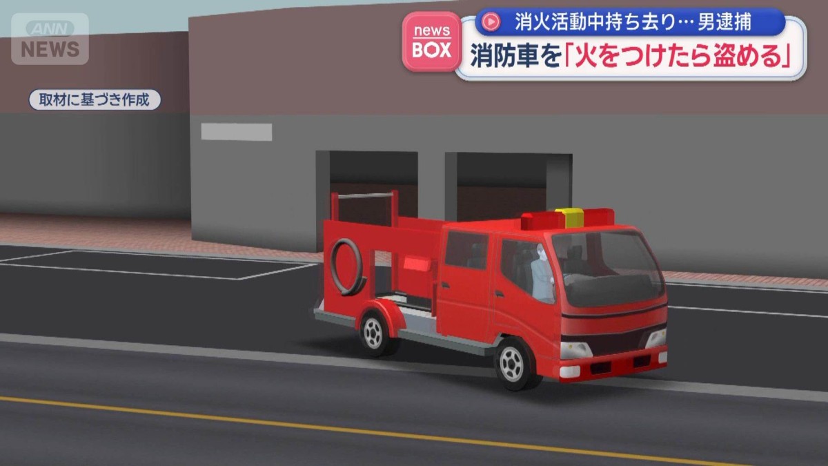 消防車を「火をつけたら盗める」　消火活動中持ち去り…男逮捕