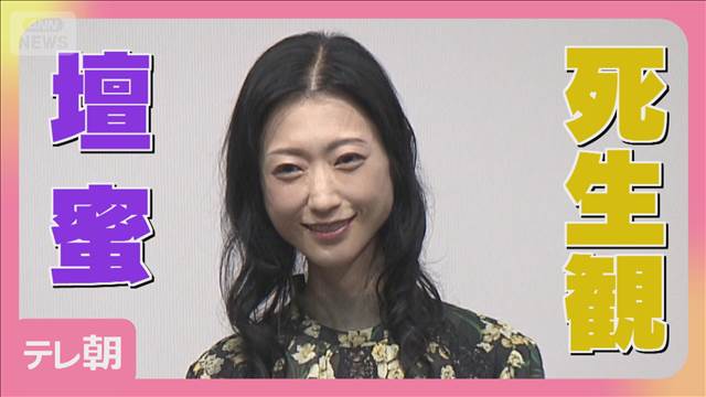 壇蜜、恩師の死で変わった死生観！「生きると死ぬが身近になった」