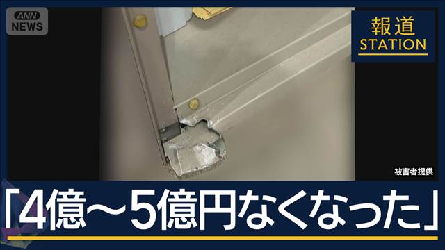 被害者「4～5億円なくなった」“貸金庫”こじ開け窃盗か…八王子