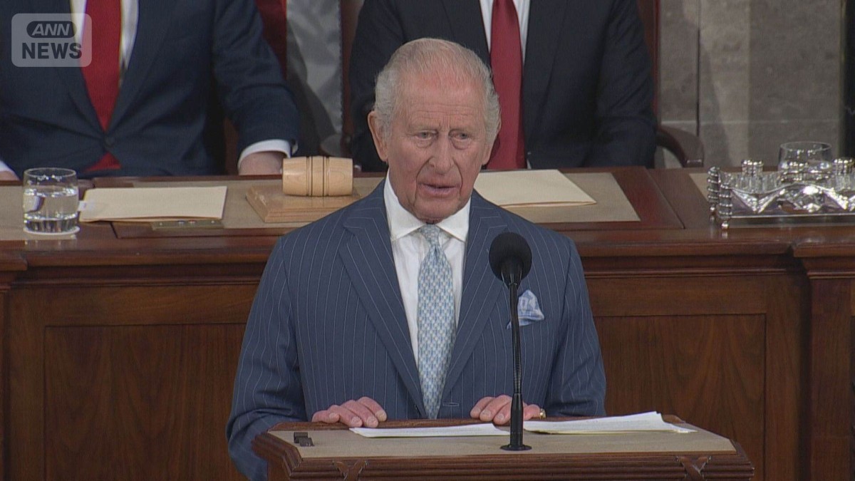 英チャールズ国王 米連邦議会で演説「人類史上最も重要な同盟の一つ」
