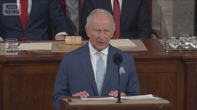 英チャールズ国王 米連邦議会で演説「人類史上最も重要な同盟の一つ」
