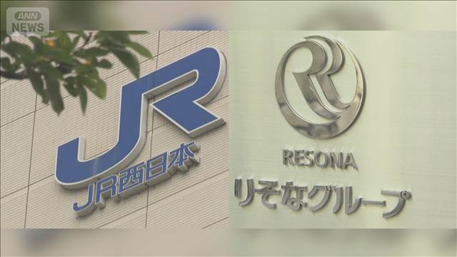 JR西日本、りそなHDと資本業務提携を検討　銀行サービス加え利用者囲い込みと拡大へ