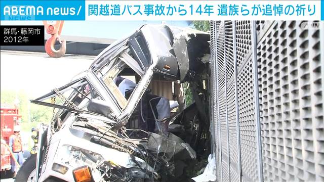 関越道バス事故から14年 「運転気を付けてほしい」　7人死亡 38人重軽傷