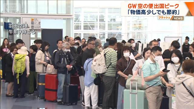 最大12連休 GW空の便出国ピーク 「物価高 少しでも節約」