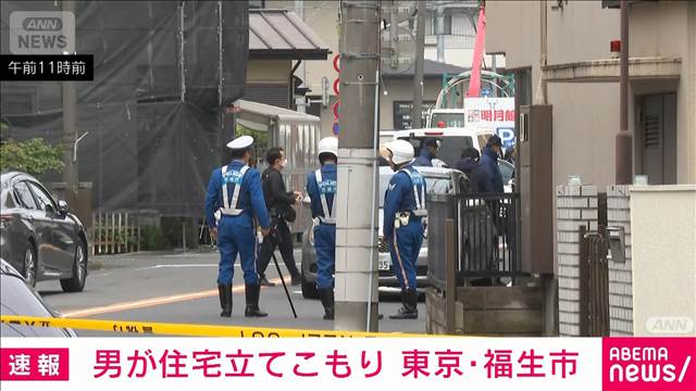 【速報】男が住宅に立てこもり　7人けがという情報も　東京・福生市