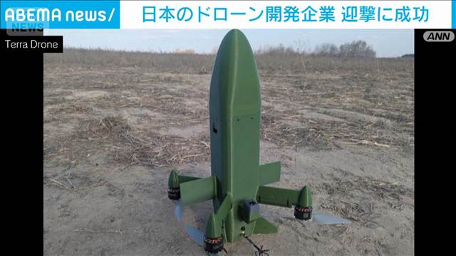 日本企業出資の迎撃機　攻撃用ドローン無力化に初成功　ウクライナでドローン事業拡大