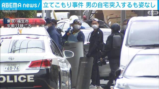 【速報】東京・福生市の立てこもり　警視庁が自宅に突入するも姿なし　44歳の男が逃走