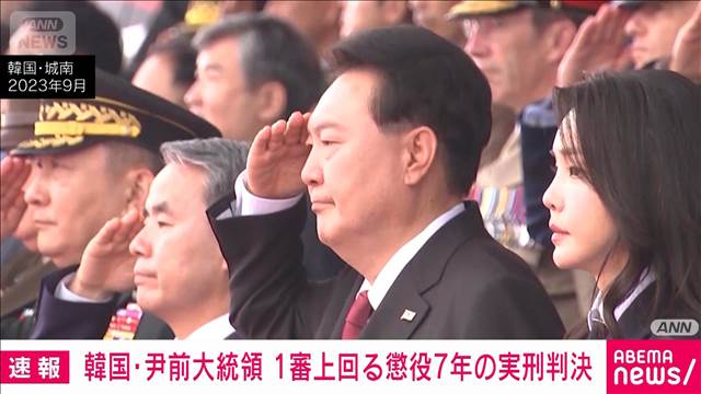 【速報】韓国・尹前大統領に懲役7年の判決　懲役5年の1審判決を上回る　ソウル高裁
