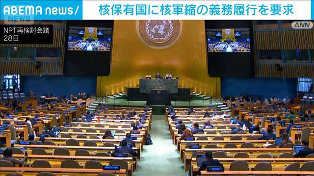 核保有国に核軍縮の義務履行を要求　NPT再検討会議