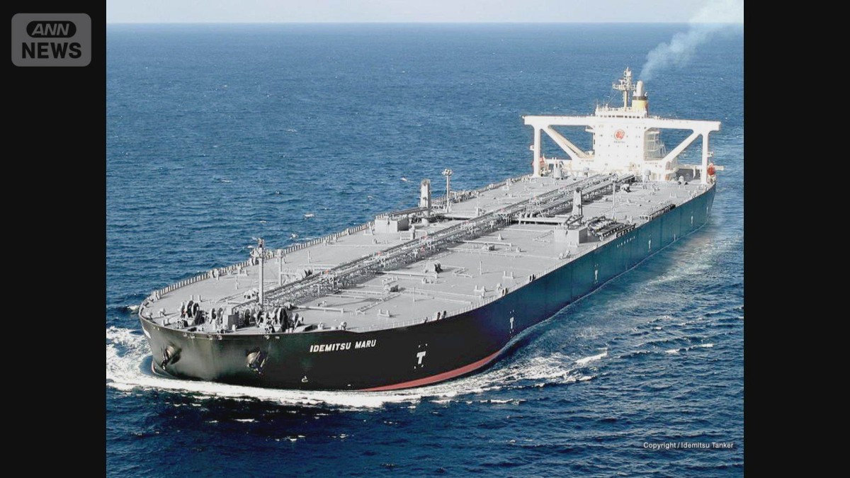 「イランの許可得てホルムズ海峡通過」　出光のタンカーが原油載せ日本へ