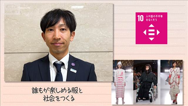 【SDGs】誰もが楽しめる服と社会をつくる