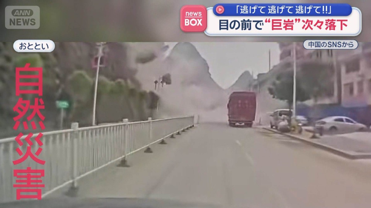 「逃げて逃げて逃げて！！」目の前で“巨岩”次々落下　中国