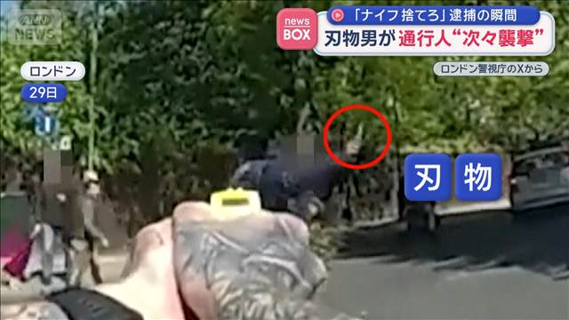 「ナイフ捨てろ」逮捕の瞬間　刃物男が通行人“次々襲撃”ロンドン