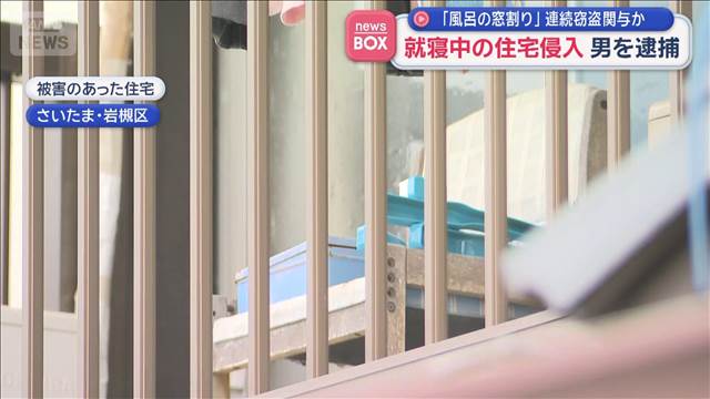 「風呂場の窓割り」連続窃盗関与か　就寝中の住宅侵入 男を逮捕　さいたま市