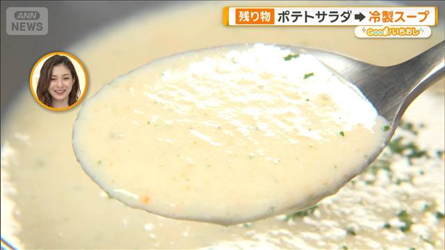 南極シェフ直伝！残り物をリメイク　ポテトサラダが冷製スープに【グッド！いちおし】