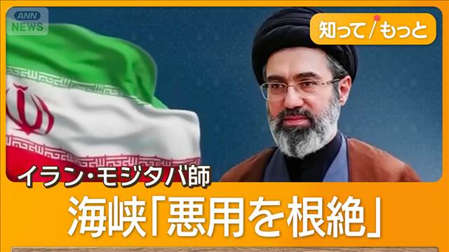ホルムズ海峡「悪用を根絶」　イラン・モジタバ師　核やミサイル能力「国家資産」