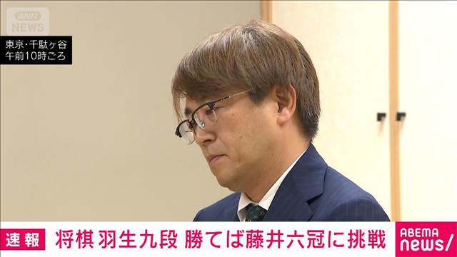 【速報】将棋の羽生善治九段が棋聖戦挑戦かけた大一番　勝てば3年ぶり藤井六冠に挑戦