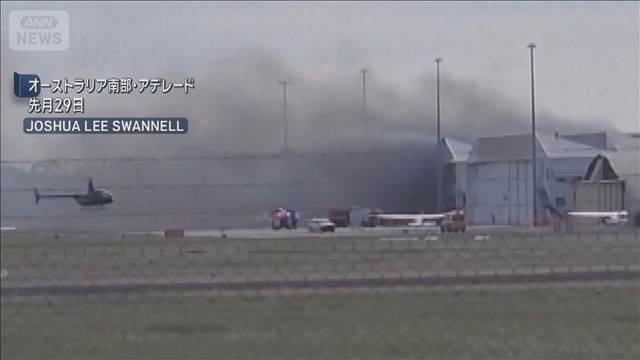 オーストラリアで小型機墜落　日本人訓練生と教官2人死亡