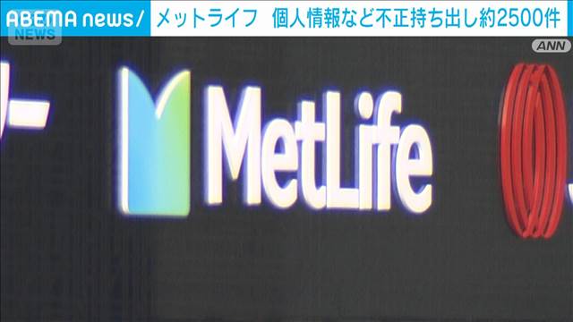 メットライフ　不正持ち出し2500件　個人情報も　社長ら報酬を自主返納