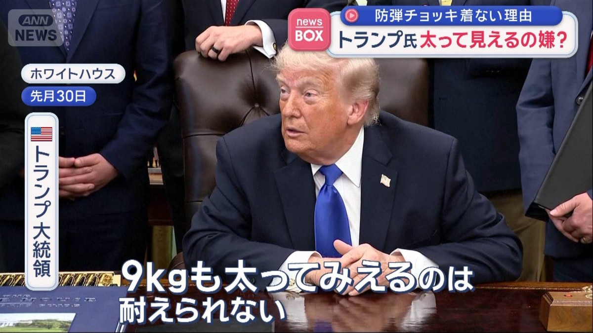 トランプ大統領が防弾チョッキ着ない理由 太って見えるの嫌？