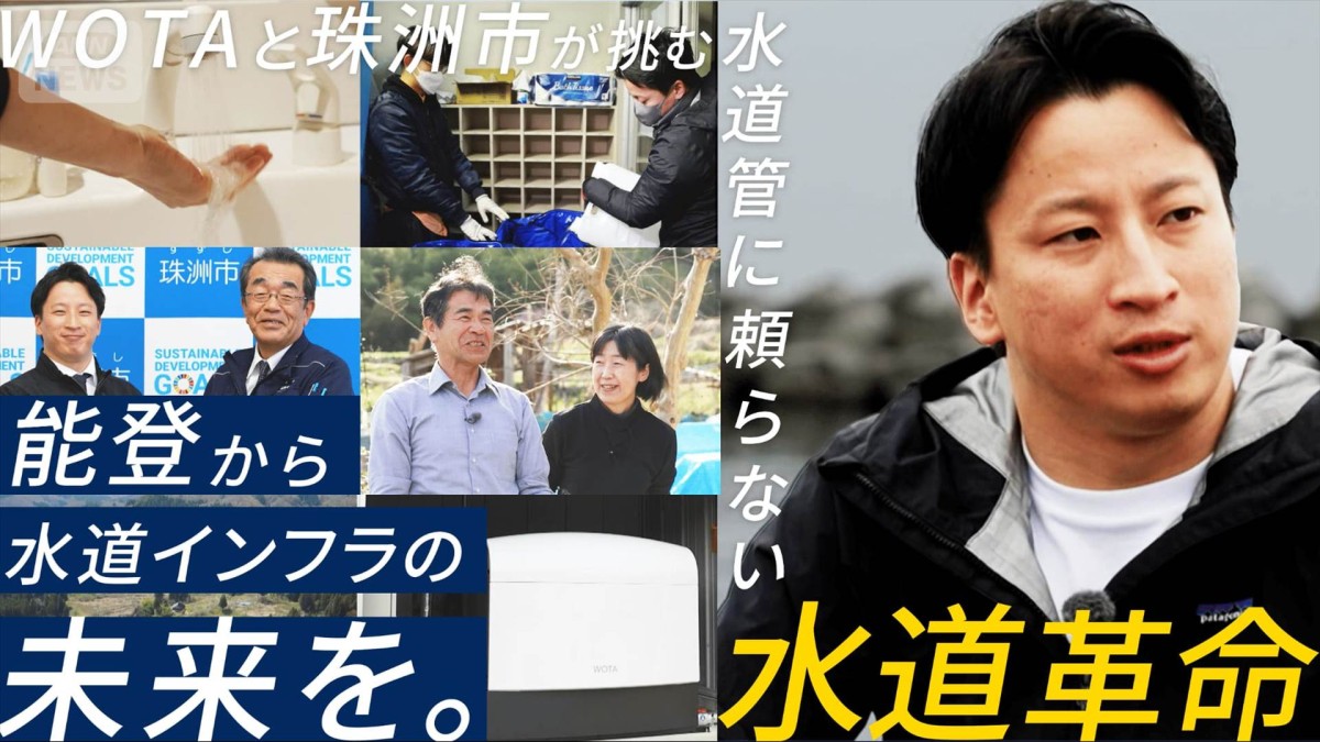 【報ステ】水道使わない“水インフラ”断水に苦しんだ珠洲市とWOTAの挑戦