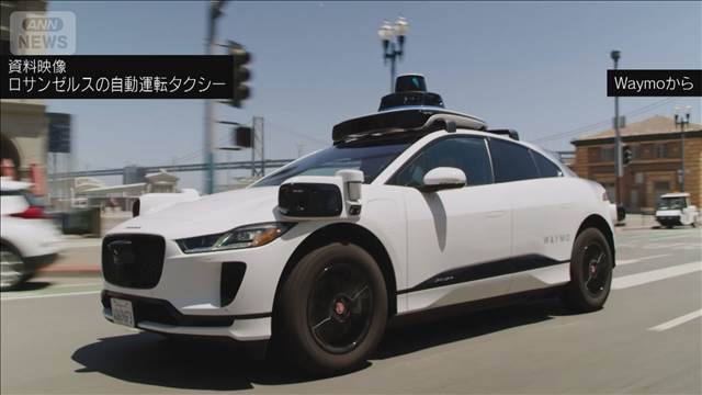 米加州　自動運転タクシーに違反切符　運転手なしで“素通り”　改正でメーカー責任に