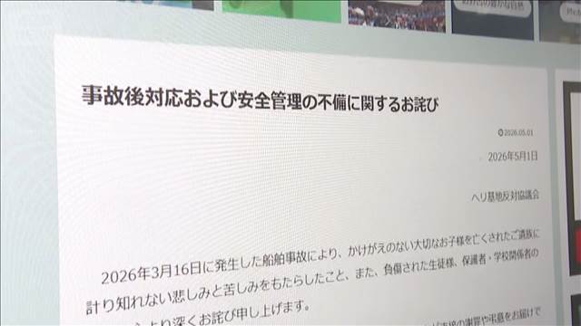 辺野古沖転覆事故　団体が改めて謝罪「安全確保の自覚欠けていた」