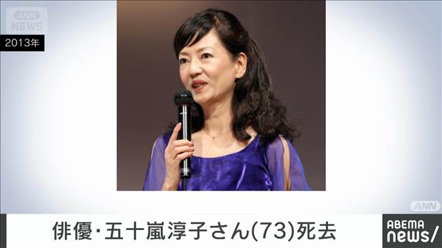 俳優・五十嵐淳子さん（73）死去　俳優・中村雅俊さんの妻