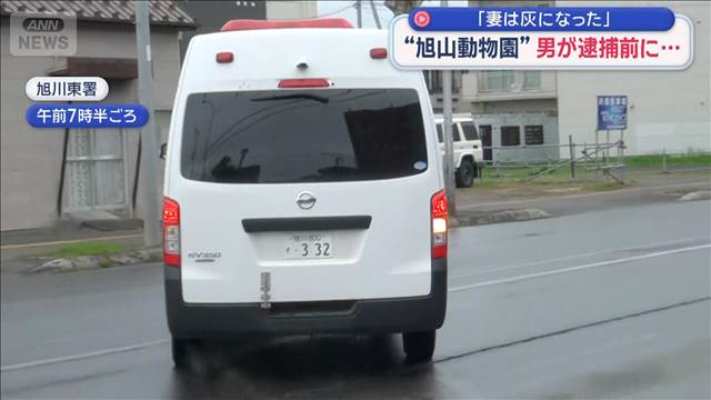 「妻は灰になった」“旭山動物園”男が逮捕前の任意聴取で