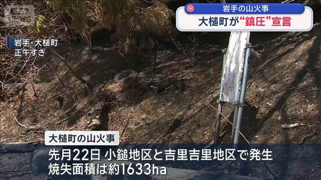 大槌町が“鎮圧”宣言　岩手の山火事