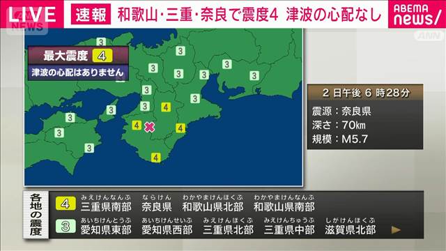 三重県南部、奈良県、和歌山県北部、和歌山県南部で震度4