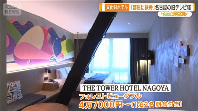 旧テレビ塔や任天堂の旧社屋…極上の宿泊体験「文化財ホテル」【グッド！いちおし】