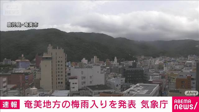 【速報】奄美地方の梅雨入りを発表　平年より9日早く去年より2日早い　気象庁