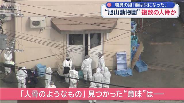 “旭山動物園”複数の人骨か　職員の男「妻は灰になった」