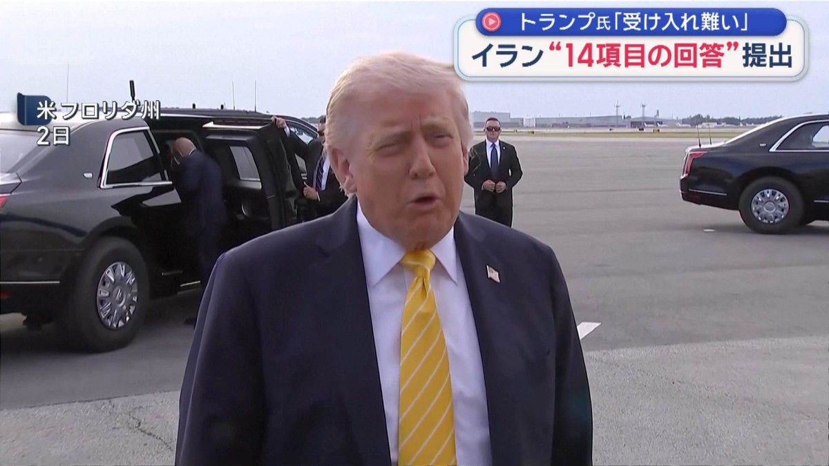 イラン“14項目の回答”提出　トランプ氏「受け入れ難い」