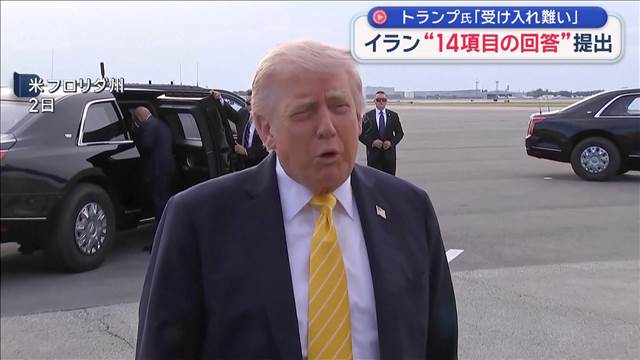 イラン“14項目の回答”提出　トランプ氏「受け入れ難い」