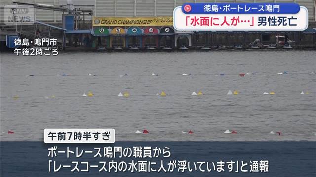 「水面に人が…」男性死亡　徳島・ボートレース鳴門　
