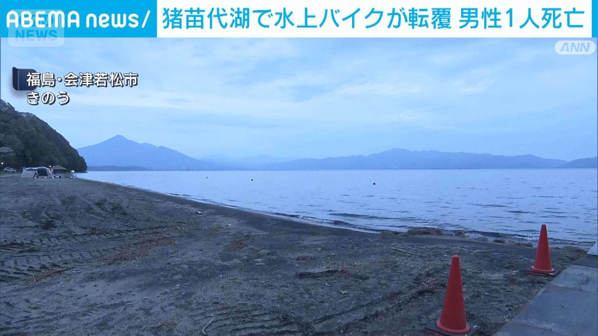 猪苗代湖で水上バイクが転覆 男性1人死亡