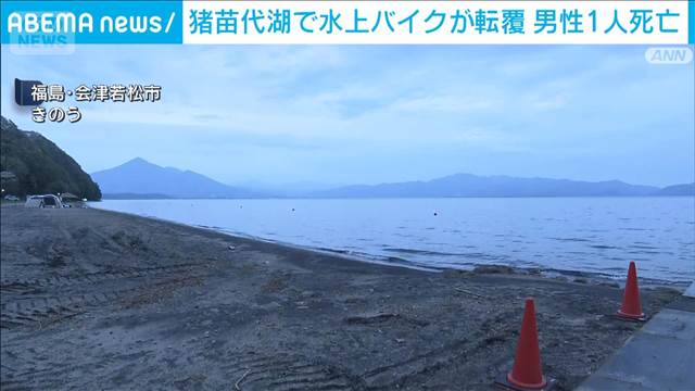 猪苗代湖で水上バイクが転覆　男性1人死亡