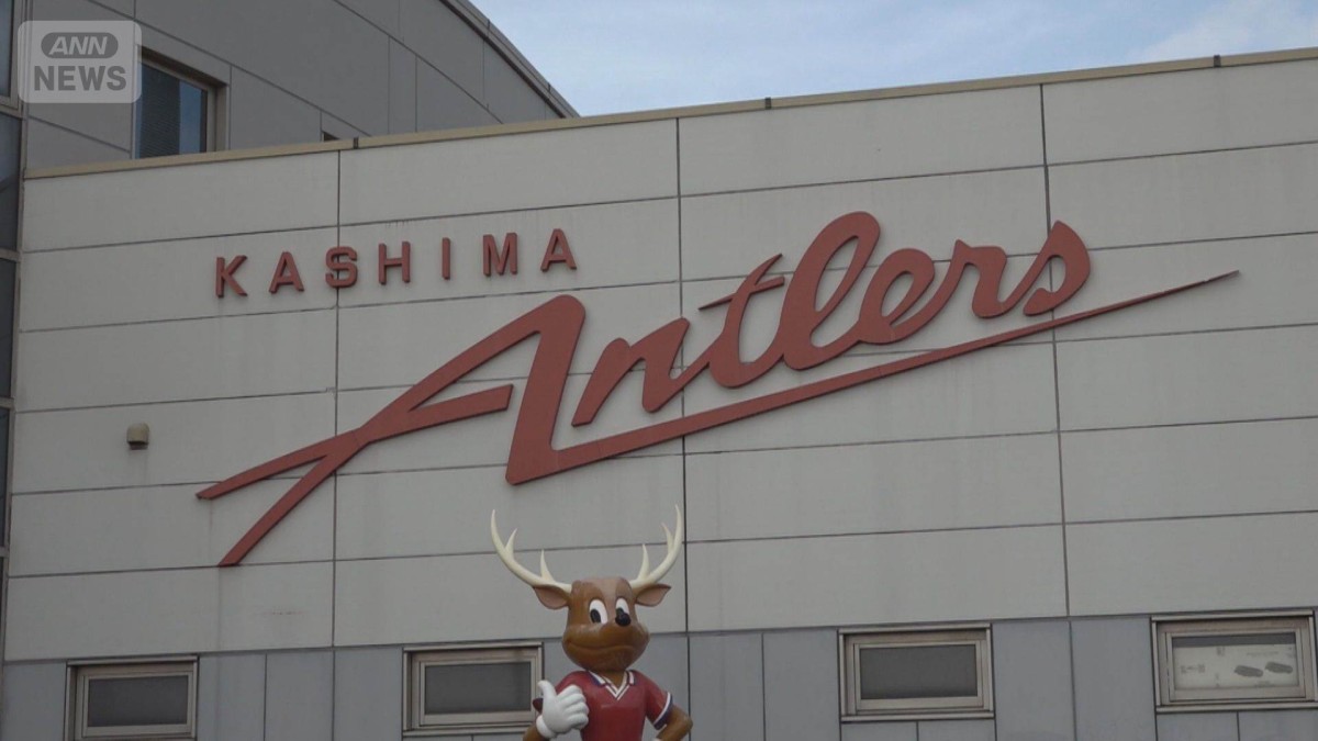 アントラーズのクラブハウス新築計画に揺れる地元　潮来市移転に鹿嶋市猛反発