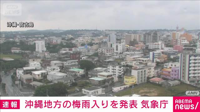 【速報】沖縄地方の梅雨入りを発表　平年より6日 去年より1日早い　気象庁