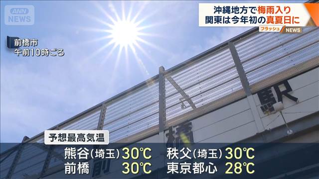 沖縄地方で梅雨入り　関東は今年初の真夏日に